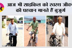 आज भी साइकिल को स्वस्थ जीवन की पहचान मानते हैं बुजुर्ग