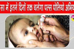 Pulse Polio Campaign: सरसा में चलेगा पल्स पोलियो अभियान, 1.26 लाख बच्चों को पिलाई जाएगी दो बूंद जिन्दगी की 