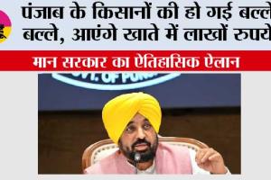 Punjab Farmers News: पंजाब के किसानों की हो गई बल्ले-बल्ले, आएंगे खाते में लाखों रुपये! मान सरकार का ऐतिहासिक ऐलान