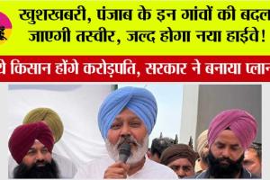 Punjab Highway News: खुशखबरी, पंजाब के इन गांवों की बदल जाएगी तस्वीर, जल्द होगा नया हाईवे!