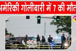 Muscatine Shooting: अमेरिका में गोलीबारी की वारदात के बाद अफरा-तफरी, 7 लोगों की मौत में संदिग्ध भी मरा