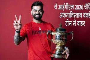 Cricket News: टीम इंडिया को झटका! विराट कोहली को किया अफगानिस्तान वनडे श्रृंखला से बाहर 