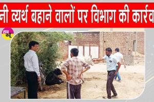  सरसा जन स्वास्थ्य अभियांत्रिकी विभाग ने पेयजल बर्बाद करने वाले 23 लोगों को थमाए नोटिस