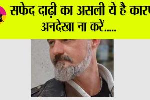 White Beard: सिर्फ ये छोटी सी कमी... दाढ़ी कर रही सफेद! जानें कारण व इलाज
