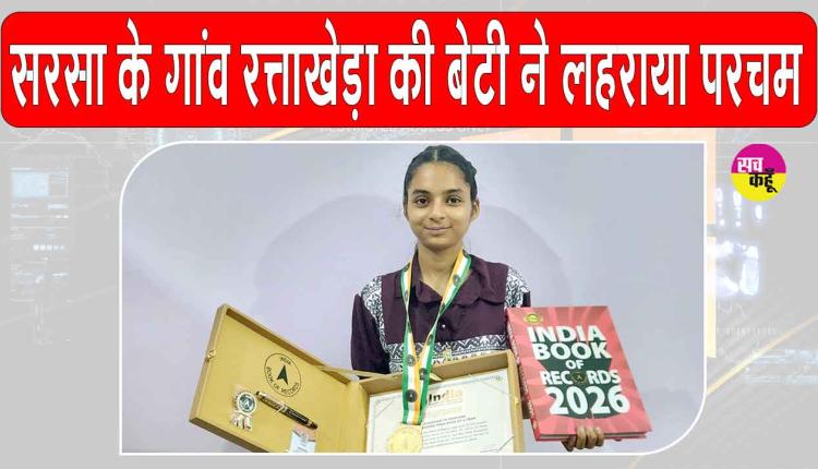 पूज्य गुरु जी के पावन आशीर्वाद से रत्ताखेड़ा की इस बेटी ने रचा इतिहास!