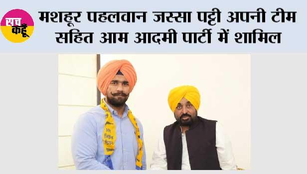 मशहूर पहलवान जस्सा पट्टी अपनी टीम सहित आम आदमी पार्टी में शामिल