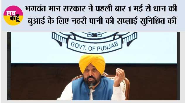पंजाब के किसानों के लिए बड़ी राहत, भगवंत मान सरकार ने पहली बार 1 मई से धान की बुआई के लिए नहरी पानी की सप्लाई सुनिश्चित की