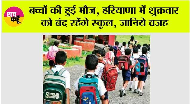 Haryana School Holiday: बच्चों की हुई मौज, हरियाणा में शुक्रवार को बंद रहेंगे स्कूल, जानिये वजह