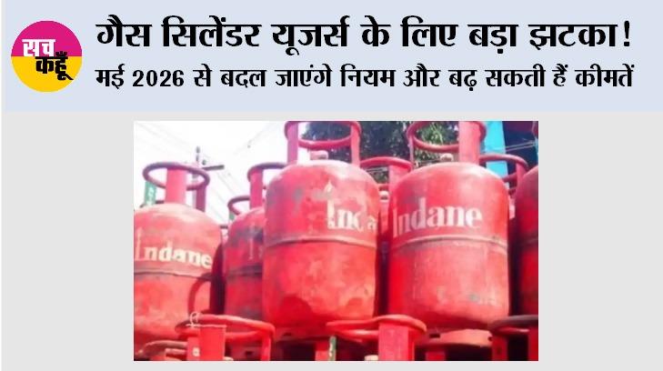 LPG Cylinder Prices: मई 2026 में LPG सिलेंडर के नियमों में बड़ा बदलाव! कीमत से लेकर बुकिंग तक क्या होगा नया?