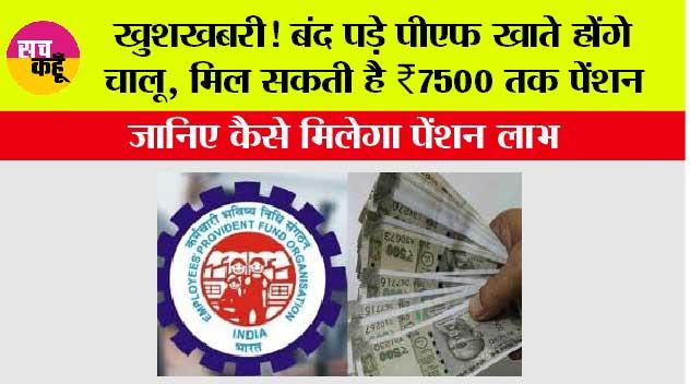 PF News: खुशखबरी! बंद पड़े पीएफ खाते होंगे चालू, मिल सकती है ₹7500 तक पेंशन, जानिए कैसे मिलेगा पेंशन लाभ