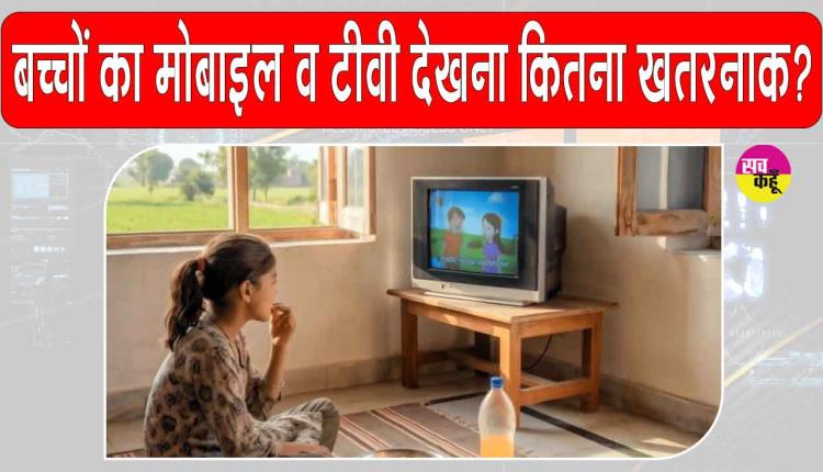 Mobile Impact: ज्यादा देर तक मोबाइल व टीवी देखना बन रहा बच्चों के विकास के लिए खतरा? जानिए इसके गंभीर परिणाम