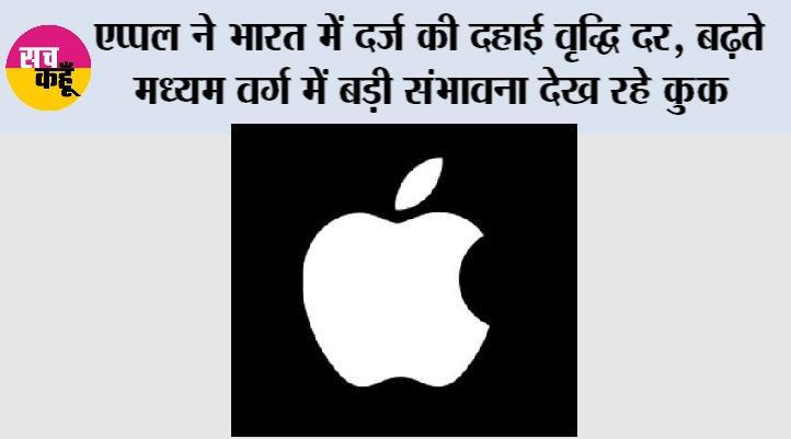 एप्पल ने भारत में दर्ज की दहाई वृद्धि दर
