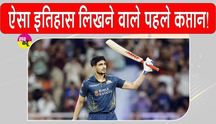 GT vs RR IPL 2026 Qualifier 2: शुभमन गिल ने कर दिखाया ऐसा कारनामा, जो आज तक कोई नहीं कर सका