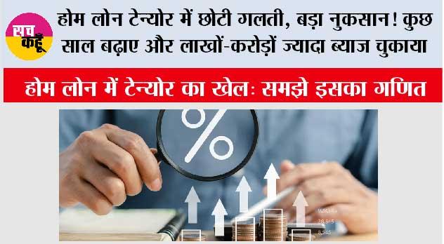 Home Loan Tenure Tips: होम लोन का सही टेन्योर कैसे चुनें? EMI कम रखें या जल्दी चुकाएं, समझें पूरा गणित