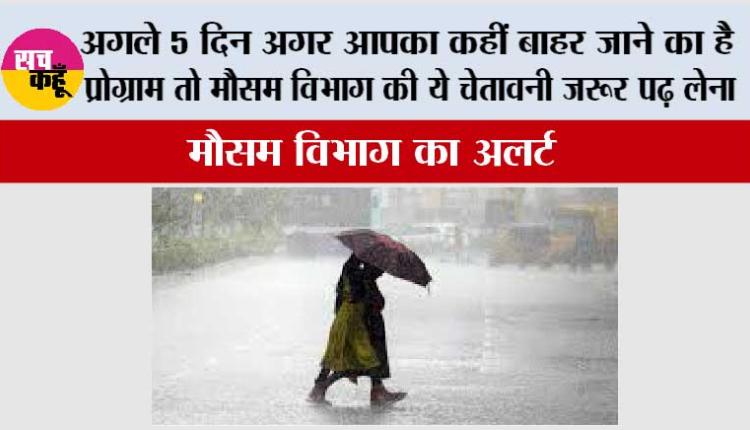 IMD Alert: अगले 5 दिन अगर आपका कहीं बाहर जाने का है प्रोग्राम तो मौसम विभाग की ये चेतावनी जरूर पढ़ लेना