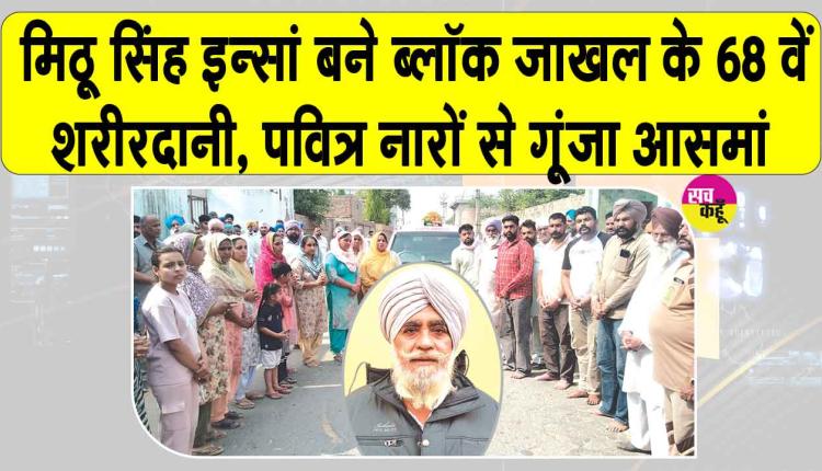 ब्लॉक जाखल के गांव रत्ता थेह से निकला पहला दधीचि