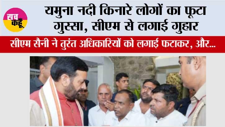 यमुना नदी किनारे टूटी पटड़ी पर लोगों का फूटा गुस्सा, सीएम से लगाई गुहार
