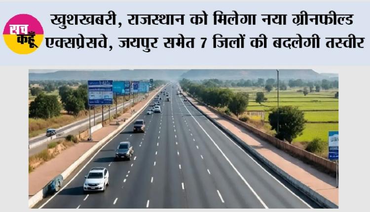 Rajasthan New Greenfield Expressway: खुशखबरी, राजस्थान को मिलेगा नया ग्रीनफील्ड एक्सप्रेसवे, जयपुर समेत 7 जिलों की बदलेगी तस्वीर