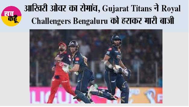 आखिरी ओवर का रोमांच: Gujarat Titans ने Royal Challengers Bengaluru को हराकर मारी बाजी
