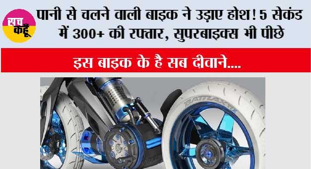 Steam Powered Bike: पानी से चलने वाली बाइक ने उड़ाए होश! 5 सेकंड में 300+ की रफ्तार, सुपरबाइक्स भी पीछे
