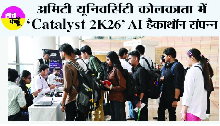 अमिटी यूनिवर्सिटी कोलकाता में ‘Catalyst 2K26’ AI हैकाथॉन संपन्न, 24 घंटे तक छात्रों ने तकनीक से गढ़े भविष्य के समाधान