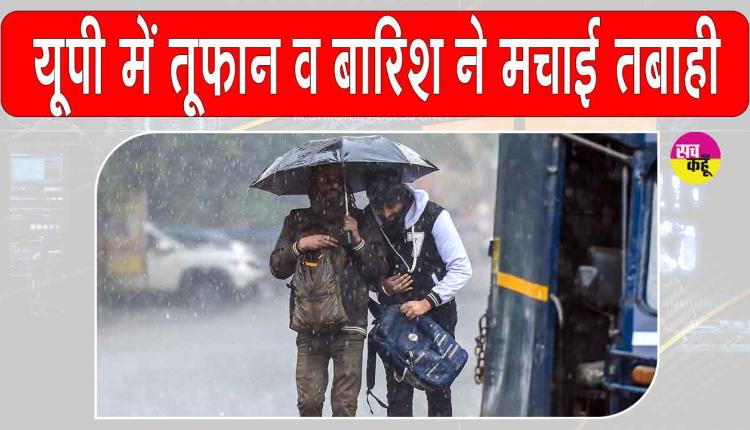 UP Weather News: यूपी में तूफान व बारिश से भारी नुकसान, 24 की मौत 
