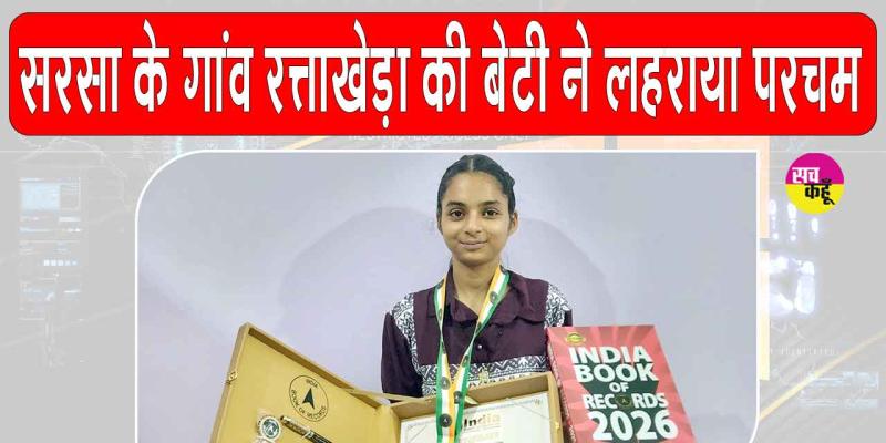 पूज्य गुरु जी के पावन आशीर्वाद से रत्ताखेड़ा की इस बेटी ने रचा इतिहास!