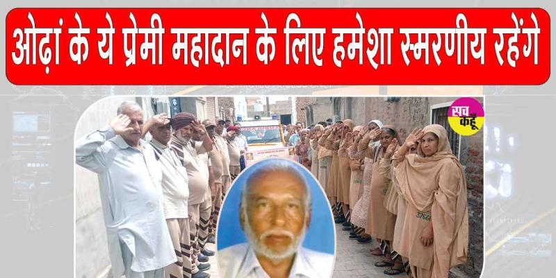 Body Donation: गगनचुंबी इलाही नारों के साथ ओढ़ां के शरीरदानी सुरेंद्र इन्सां को साध-संगत ने दी अंतिम विदाई