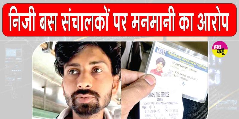 Dabwali News: निजी बस संचालकों पर छात्रों से जबरन वसूली के आरोप, बस से उतारने की देते हैं धमकी, वीडियो वायरल