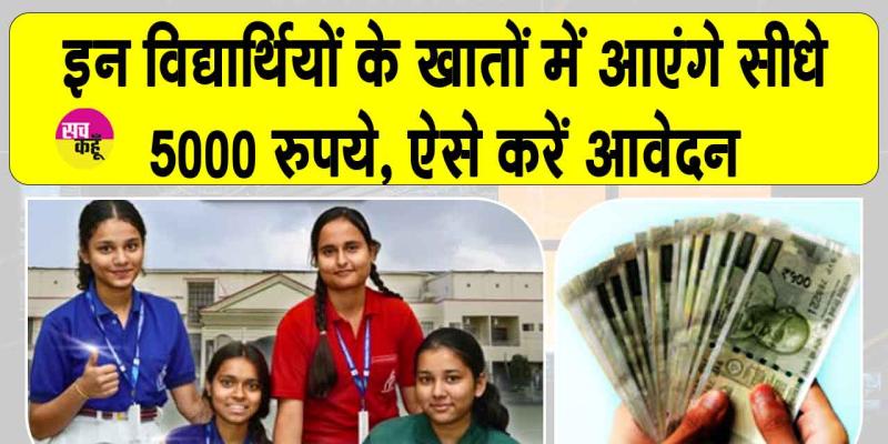 'कॉलेजों' के मेधावी विद्यार्थियों के खाते में आएँगे 5 हजार रुपये! जानें क्या है स्कीम?