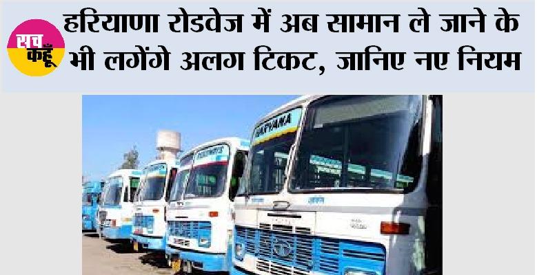 Haryana Roadways: हरियाणा रोडवेज में अब सामान ले जाने के भी लगेंगे अलग टिकट, जानिए नए नियम