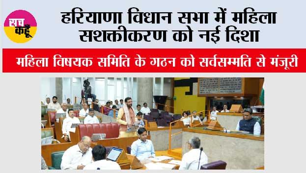 Haryana Vidhan Sabha: हरियाणा विधान सभा में महिला सशक्तीकरण को नई दिशा, महिला विषयक समिति के गठन को सर्वसम्मति से मंजूरी, 9 सदस्यों में 5 महिलाएं, चेयरपर्सन भी महिला सदस्य होंगी