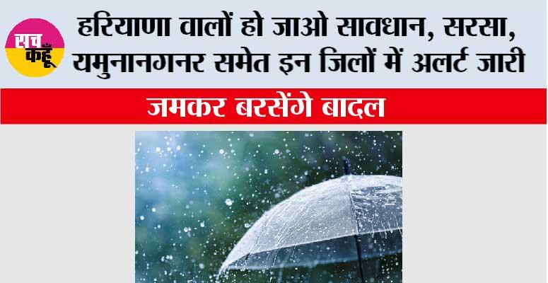 Haryana Weather: हरियाणा वालों हो जाओ सावधान, सरसा, यमुनानगनर समेत इन जिलों में अलर्ट जारी, जमकर बरसेंगे बादल 
