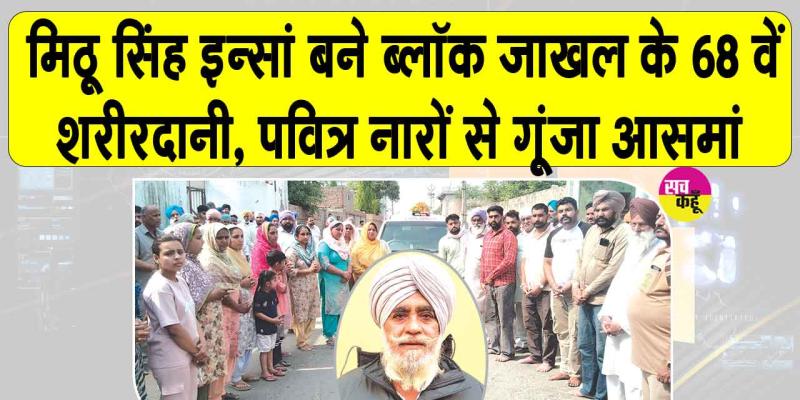 ब्लॉक जाखल के गांव रत्ता थेह से निकला पहला दधीचि