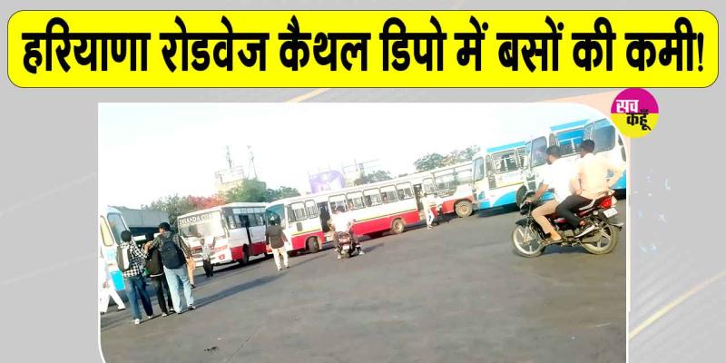 Haryana Roadways Kaithal: रोडवेज डिपो कैथल में बसों की कमी बनी यात्रियों की परेशानी का सबब