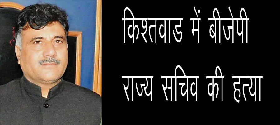 BJP, State, Secretary, Anil Parihar, Killed