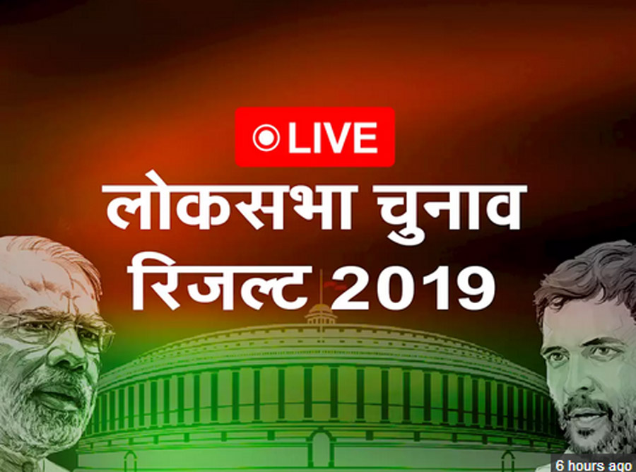 Lok Sabha results 2019