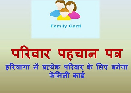 Family ID will be made by every family in Haryana