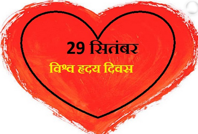 world-heart-day-special