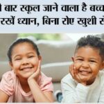 पहली बार स्कूल जाने वाला है बच्चा, इन चीजों का रखें ध्यान, बिना रोए खुशी से बीतेगा… Child Care Tips