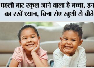 पहली बार स्कूल जाने वाला है बच्चा, इन चीजों का रखें ध्यान, बिना रोए खुशी से बीतेगा… Child Care Tips