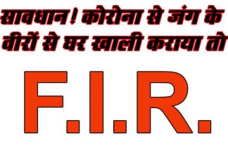 कोरोना के दौर में घर खाली कराना अनैतिक कार्य, दर्ज होगी एफआईआर