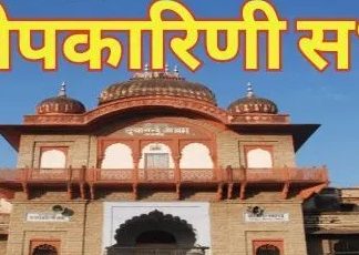 परोपकारिणी सभा द्वारा दो लाख रुपए की कोरोना सहायता Paropkarini Sabha