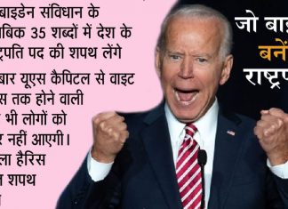 जो बाइडेन अमेरिका के 46वें राष्ट्रपति की आज लेंगे शपथ