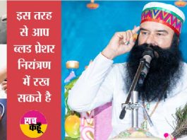 ब्लड प्रेशर नियंत्रण में कैसे रखे ? | Saint dr Msg blood-pressure