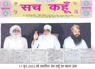 सच कहूँ की 19वीं वर्षगांठ : मानवीय मूल्यों की स्थापना ही उद्देश्य sach-kahoon-19th-Foundation