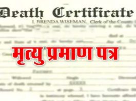 Death Certificate : सिरसा के गांव खारियां के व्यक्ति के लिए मां की मृत्यु का प्रमाण पत्र प्राप्त करना बना जी का जंजाल!