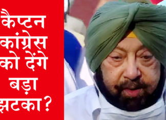 भाजपा में शामिल हो सकते हैं कैप्टन अमरेन्द्र सिंह! आज हो सकती है भाजपा आलाकमान से मीटिंग Amarinder Singh