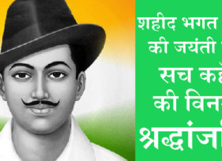 नमन: शहीद भगत सिंह की 114वीं जयंती आज, जानें, जीवन की अनजानी बातें Bhagat Singh