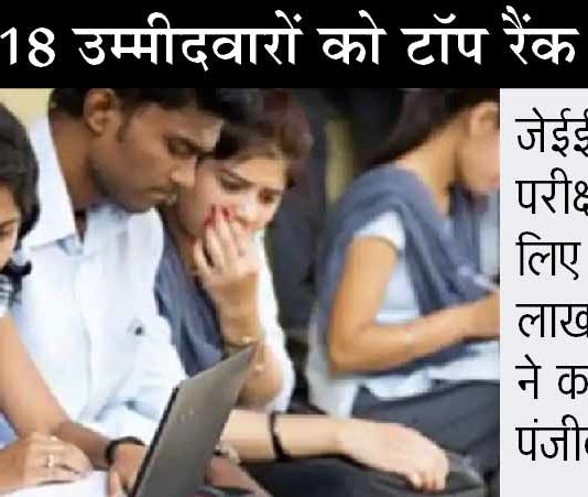 जेईई मेन 2021 परीक्षा का परिणाम जारी, 44 उम्मीदवारों को 100 फीसदी मिले अंक JEE Main 2021 Result